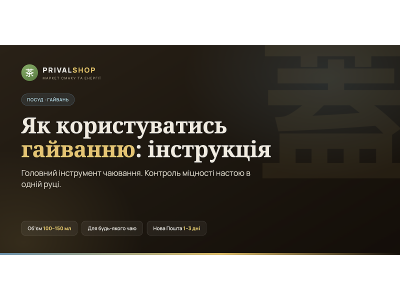 Як користуватись гайванню: інструкція для початківців
