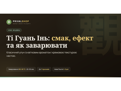 Те Гуань Інь: Вишуканий Чай з Китаю | Історія, Властивості, Заварювання 