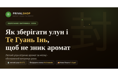 Як зберігати улун і Те Гуань Інь, щоб не зник аромат