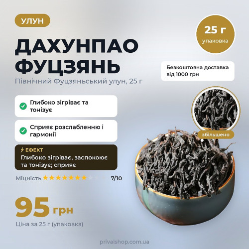 ДаХунПао Фуцзянь 25г
