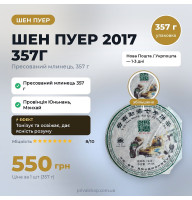 ШЕН пуер "2017" 357г