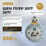 ШЕН пуер 2017 357г