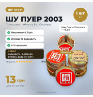 Шу пуер 2003 1шт/8г