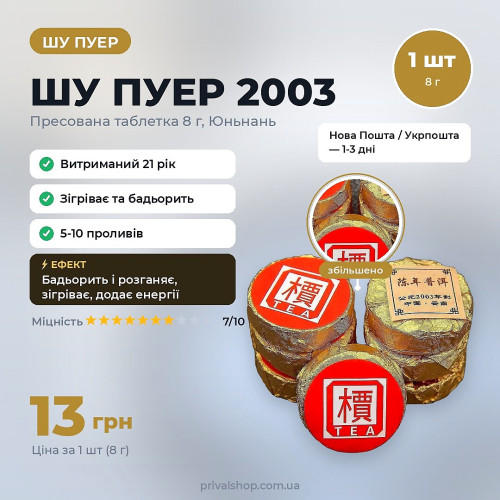 Шу пуер 2003 1шт/8г