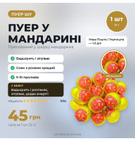 ШУ пуер у мандарині 1шт./ 12 г