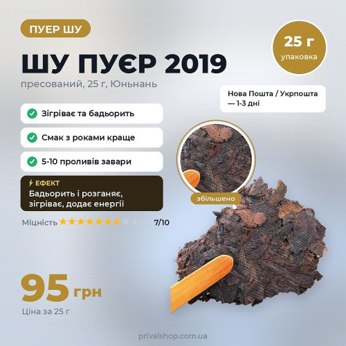 Шу Пуєр 25г.