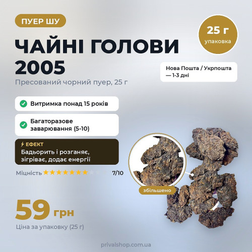 Чайні голови 2005 25 грам