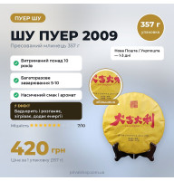 ШУ пуєр "2009" 357г.