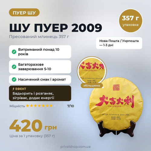 ШУ пуєр "2009" 357г.