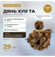 Зв'язаний чай Дянь Хун Та 1шт/6г