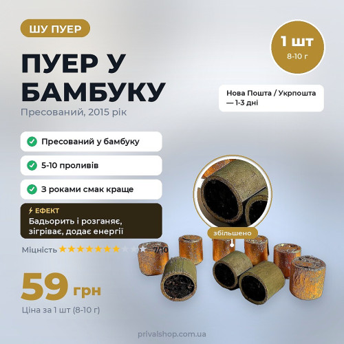 Шу Пуер у бамбуку 1шт