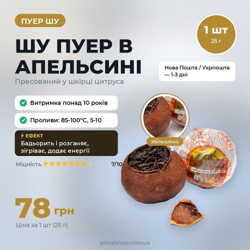 ШУ пуер в апельсині 1шт/25г