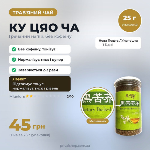 Ку Цяо Ча (гречаний чай)