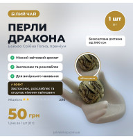 Білий Чай "Перли Дракона" Байхао Срібна Голка 1 шт