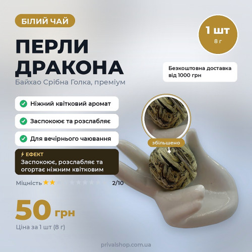 Білий Чай "Перли Дракона" Байхао Срібна Голка 1 шт