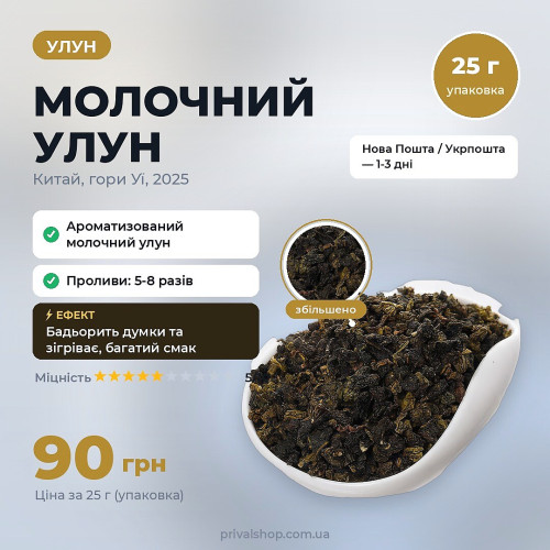 Молочний Улун 25г