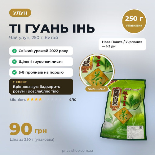 Ті Гуань Інь улун 