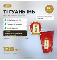Ті Гуань Інь 
