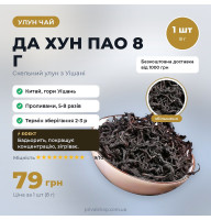 Да Хун Пао 8г (1 сорт)