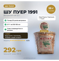 Шу пуєр 1991 р./300г