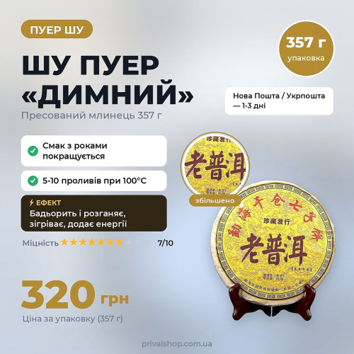 Шу пуєр «Димний» 357г