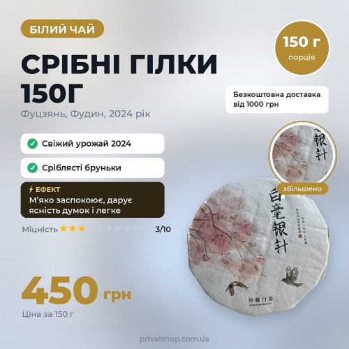 Білий чай «Срібні гілки» 150г 2024 року