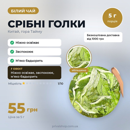 Білий чай «Срібні голки»  5г