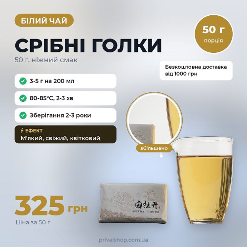 Білий чай «срібні голки»  50г
