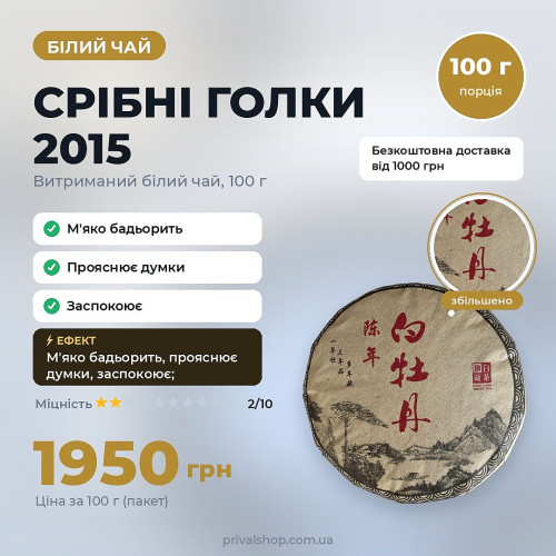 Білий чай «срібні голки»  2015