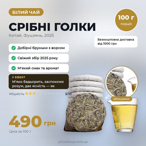Білий чай «Срібні голки»100 г 2025