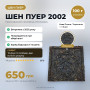 Шен пуєр 2002