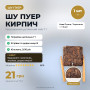 Шу  пуєр кирпич  1шт/7г