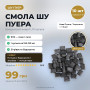 Смола шу пуєра 10шт