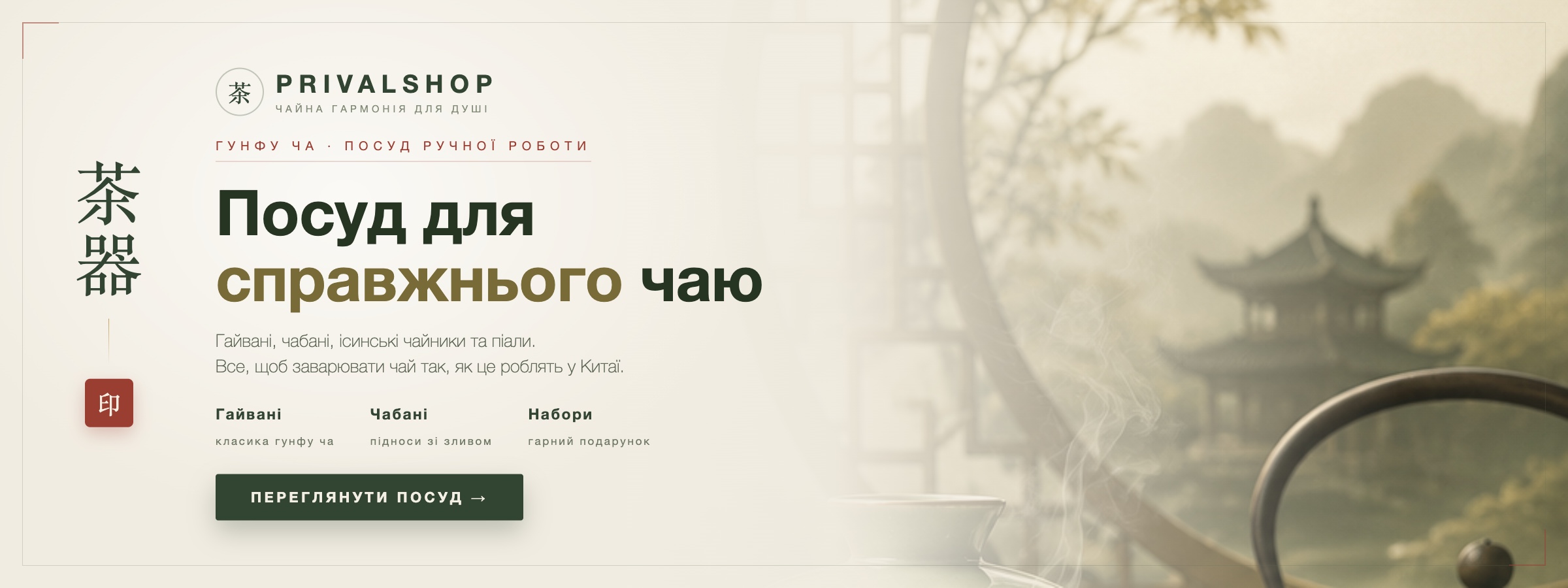 Посуд для справжнього чаю